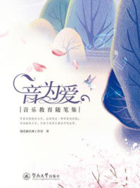《音为爱:音乐教育随笔集》-胡沈颖名师工作室