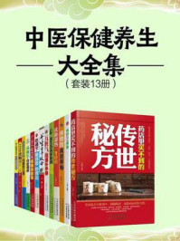 《中医保健养生大全集(全13册)》-王芳