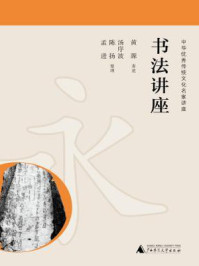 《中华优秀传统文化名家讲座 书法讲座》-黄源