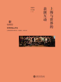 《上海与世界的表演互动》-孙惠柱,叶书林