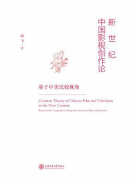 《新世纪中国影视创作论:基于中美比较视角》-邱飞