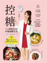《控糖:人人都能执行的中餐减糖生活》-赵函颖