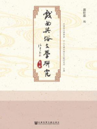 《戏曲与俗文学研究(第3辑)》-黄仕忠