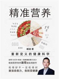 《精准营养:重新定义的健康科学》-臧迪