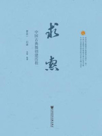 《求索:中国古典舞创建历程》-李正一