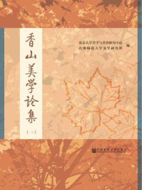 《香山美学论集(1)》-北京大学美学与美育研究中心