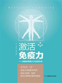 《激活免疫力:决胜未来的六大生活方式》-严文