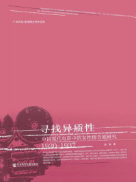 《寻找异质性:中国现代电影中的女性情节剧研究(1930-1937)》-张颖