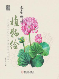 《水彩物语:植物绘》-目丁兔-mobi、epub、azw3、pdf电子书免费下载/宝阳读书小站