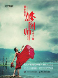 《数码摄影修图师完全手册(第1卷)》-王永亮