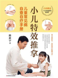 《小儿特效推拿:儿童常见病自查自疗手册》-路新宇