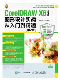 《CorelDRAW X6中文版图形设计实战从入门到精通(第2版)》-新视角文化行
