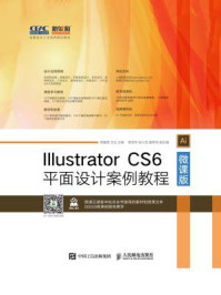 《Illustrator CS6平面设计案例教程(微课版)》-周建国