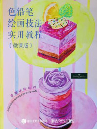 《笔尖下的辉柏嘉:色铅笔绘画技法实用教程 微课版》-丹丹老师别老师微课堂&浩白艺术工作室