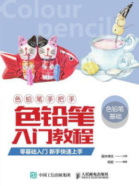 《色铅笔手把手:色铅笔入门教程》-爱林博悦