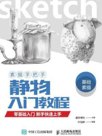 《素描手把手:静物入门教程》-爱林博悦