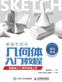 《素描手把手:几何体入门教程》-爱林博悦