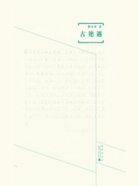 《煮雨文丛Ⅲ 古艳遇》-柳向春