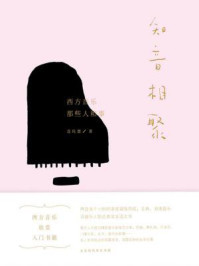 《知音相聚:西方音乐那些人和事》-连纯慧-mobi、epub、azw3、pdf电子书免费下载/宝阳读书小站