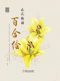 《水彩物语:百合绘》-目丁兔