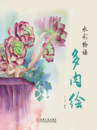 《水彩物语:多肉绘》-目丁兔