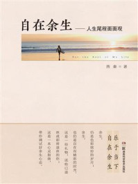 《自在余生:人生尾程面面观》-燕秦
