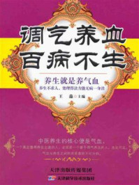 《调气养血,百病不生》-王淼