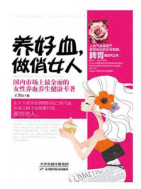 《养好血,做俏女人》-王芳