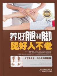 《养好腿和脚,腿好人不老》-王淼