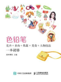 《色铅笔:花卉+多肉+果蔬+美食+人物技法一本就够》-爱林博悦