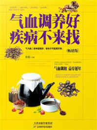 《气血调养好,疾病不来找》-张霆