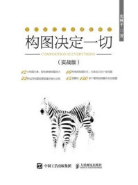 《构图决定一切:实战版》-史林平