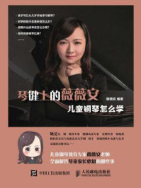 《琴键上的薇薇安:儿童钢琴怎么学》-薇薇安