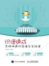 《识谱速成:怎样快速识简谱与五线谱》-张享铭