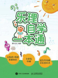 《乐理自学一本通》-灌木文化-mobi、epub、azw3、pdf电子书免费下载/宝阳读书小站