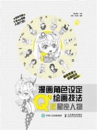 《漫画角色设定与绘画技法教程 Q版星座人物:爱林博悦1》-爱林博悦