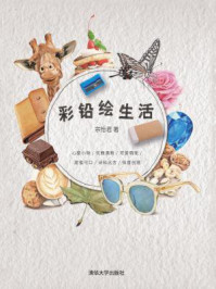《彩铅绘生活》-宗怡君