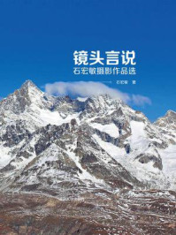 《镜头言说:石宏敏摄影作品选》-石宏敏