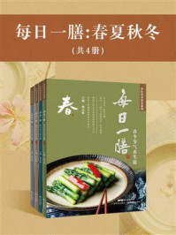 《每日一膳:春夏秋冬》-杨志敏