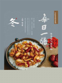 《每日一膳:冬令节气养生篇》-杨志敏