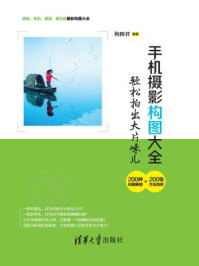 《手机摄影构图大全:轻松拍出大片味儿》-构图君