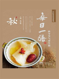 《每日一膳:秋令节气养生篇》-杨志敏