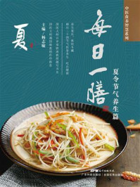 《每日一膳:夏令节气养生篇》-杨志敏
