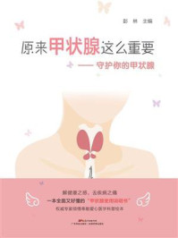 《原来甲状腺这么重要:守护你的甲状腺》-彭林
