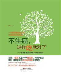 《不生癌,这样吃就对了》-张华