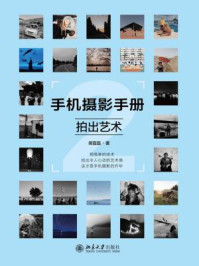 《手机摄影手册2:拍出艺术》-蒋磊磊