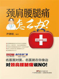 《颈肩腰腿痛怎么办?》-尹德铭