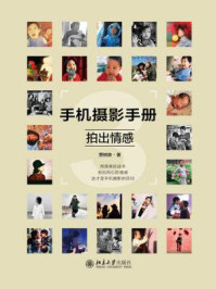 《手机摄影手册3:拍出情感》-贾树森