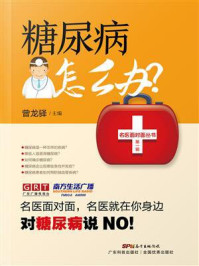 《糖尿病怎么办?》-曾龙驿