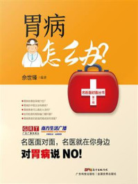 《胃病怎么办?》-佘世锋